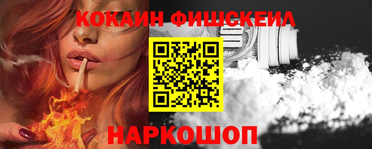 Кокаин Fish Scale  наркота  Чехов  Вход с VPN  Кокаин 